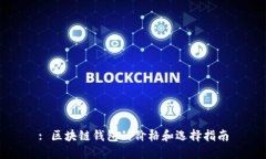 : 区块链钱包的价格和选择指南