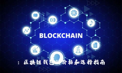 : 区块链钱包的价格和选择指南