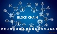 TP冷钱包手续费详解：如何选择最具性价比的冷钱