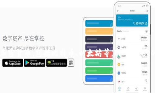 Pi Wallet（智能合约钱包）是一款专为加密货币用户设计的数字钱包，允许用户存储、管理和交易各种加密货币，包括比特币、以太坊等。Pi Wallet的主要特点是用户友好界面、高度安全性以及与多种区块链的兼容性，适合新手和有经验的投资者使用。

Pi钱包是什么？它的功能与优势解析