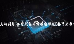 加密钱包是近年来随着区块链和数字货币的发展