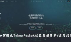 如何避免TokenPocket被盗巨额资产：实用指南