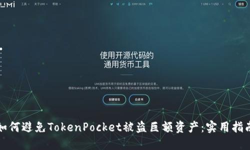 如何避免TokenPocket被盗巨额资产：实用指南