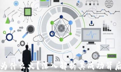 
TP钱包为什么火？深入解析其成功背后的原因