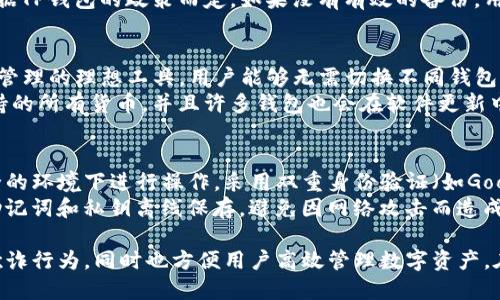 tp钱包是需要激活才能使用吗

   TP钱包使用指南：激活与否的全面解析  / 

 guanjianci  TP钱包, 钱包激活, 数字货币, 区块链, 加密货币  /guanjianci 

在当今数字货币迅速发展的时代，各种类型的钱包层出不穷，其中TP钱包作为一种新兴的数字资产管理工具，吸引了大量用户的关注。但在正式使用TP钱包之前，许多人都在疑惑：TP钱包是需要激活才能使用吗？本文将带您深入了解TP钱包的激活过程及其背后的必要性。

一、什么是TP钱包？
TP钱包是一种数字资产管理工具，允许用户存储、发送和接收各种加密货币。与传统银行账户不同，TP钱包使用区块链技术，以去中心化的方式管理资产，让用户拥有对自己资产的完全控制权。
TP钱包不仅支持比特币、以太坊等主流加密货币，还可能集成新兴的数字资产，使其成为用户管理多样化投资的理想选择。用户通过下载TP钱包应用，创建或导入钱包地址，即可实现资产的转移和交易。

二、TP钱包的激活过程
通常情况下，TP钱包的激活过程并不复杂。用户下载完成钱包应用后，需要依照提示创建新的钱包或导入现有钱包。在此过程中，用户需要设定一个安全的密码，并备份助记词，以确保在丢失设备或忘记密码的情况下可以恢复钱包。
在一些情况下，TP钱包可能要求用户进行某种形式的激活，以确保账户的安全性和合法性。这种激活可能涉及到提供个人信息或通过电子邮件确认账户。因此，在使用TP钱包之前，用户必须仔细阅读官方文档，明确激活的具体要求。

三、TP钱包激活的必要性
许多人可能会问，为什么TP钱包需要激活？激活过程不仅可以确保用户的资金安全，还能帮助平台进行身份验证，以避免潜在的欺诈行为。一些钱包允许用户在匿名的情况下使用，但TP钱包往往不是这样的。它强调合法性和安全性，因此会有激活的必要性。
此外，激活可防止未授权访问您的账户。如果没有激活，恶意用户可能会有机会在数字空间中盗取资金。通过激活，TP钱包便能确保只有真正的用户才有权访问和管理其资产。

可能相关问题及解答

1. TP钱包怎么激活？
TP钱包的激活过程通常包括几个简单的步骤。首先，用户需要下载TP钱包的应用程序并安装。然后，通过点击“创建钱包”或者“导入钱包”来开始激活过程。在创建新钱包时，用户需要设定一个安全的密码并生成助记词，助记词可以帮助用户在未来找回账户或恢复钱包。
一旦用户完成这些步骤，TP钱包可能会要求确认电子邮箱或者手机号码，以增加安全性。在这一阶段，用户需要检查其电子邮件或手机上的短信，输入验证码进行确认。在所有步骤完成后，TP钱包账户便可正常使用。

2. 激活TP钱包有什么好处？
TP钱包激活的好处主要在于安全性和防止欺诈性使用。首先，激活帮助用户确保账户只被合法持有者访问，降低了资金被盗的风险。此外，某些交易功能或功能模块可能在未激活状态下无法使用。这样，用户通常可以享受到完整的服务，包括一些额外的功能模块。
除了安全性，激活后用户还能更方便地进行资产管理，随时随地进行加密货币的交易，不必担心账户安全问题。这种便捷性还体现在用户与交易所之间的互通，能够快速响应市场动态，及时做出投资决策。

3. 如果我忘记TP钱包的激活信息该怎么办？
如果用户忘记了TP钱包的激活信息，如密码或助记词，首先建议尝试找回。在用户设置过程中，一般会要求记录助记词作为备份。一旦丢失，可能会导致无法再次访问钱包。
在这种情况下，一些钱包可能提供额外的恢复选项，例如，通过邮件确认或者其他安全措施恢复账户。但具体可行性要根据TP钱包的政策而定。如果没有有效的备份，用户可能会失去对资产的访问权限，因此务必要重视助记词的保管。

4. TP钱包是否支持多种加密货币？
TP钱包支持多种主流加密货币，包括但不限于比特币（BTC）、以太坊（ETH）、莱特币（LTC）等。这使得TP钱包是多币种资产管理的理想工具，用户能够无需切换不同钱包便可一站式管理自己的数字资产。这种多样性为用户提供了便利，尤其是在当前加密货币极其多元化的环境下。
此外，TP钱包还可能支持一些新兴的数字币和代币，为用户提供更多投资选择。对此感兴趣的用户可以在钱包内查看支持的所有货币，并且许多钱包也会在软件更新中不断增加对新币种的支持，确保用户能够一次性享受到最新的加密货币市场动向。

5. 如何提高TP钱包的安全性？
提高TP钱包的安全性，用户可以采取多种措施。首先，确保事务的安全性，使用强密码，同时尽量避免在公共网络或不安全的环境下进行操作。采用双重身份验证（如Google Authenticator等）也是提高安全性的一种好办法。
此外，定期更改密码，定期更新钱包应用程序，保证使用的是最新版本，可以确保钱包的安全性。另一个推荐的做法是将助记词和私钥离线保存，避免因网络攻击而造成的资产丢失，确保资产存放的安全。总之，安全性是保护用户资产的重中之重，投资者需要时刻保持警惕。

总而言之，TP钱包是否需要激活，对于用户的使用体验至关重要。通过激活过程，可以确保用户资金的安全，防止潜在的欺诈行为，同时也方便用户高效管理数字资产。在当前的加密货币环境下，掌握TP钱包的激活流程及相关信息，将对广大用户在数字资产投资中提供极大的帮助和指导。