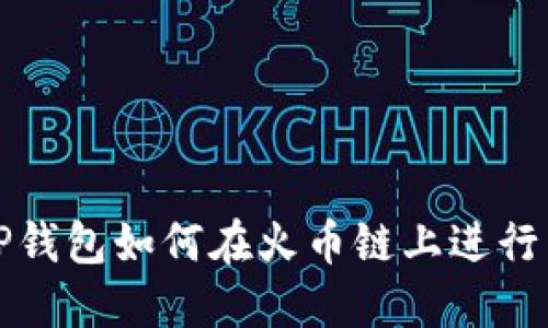 : TP钱包如何在火币链上进行交易