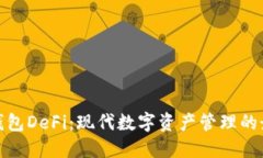 小狐狸钱包DeFi：现代数字资产管理的最佳选择
