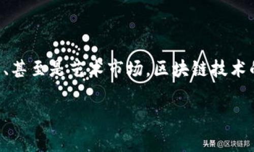 区块链开发工程师前景是近年来愈发受到关注的话题。随着区块链技术的迅速发展,应用范围不断扩大,从金融行业到供应链、医疗、甚至是艺术市场,区块链技术的潜力正在被各行各业所挖掘。因此,作为区块链开发工程师,职业前景十分广阔,未来将会有更多的公司需要这个领域的专家支持。
区块链开发工程师的职业前景分析与未来发展