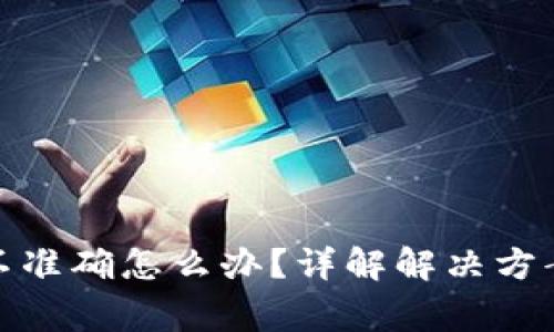 tp钱包价格显示不准确怎么办？详解解决方案及用户常见问题