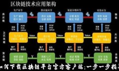 如何下载区块链平台官方客户端：一步一步指导