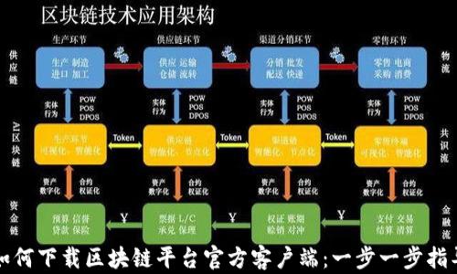 如何下载区块链平台官方客户端:一步一步指导