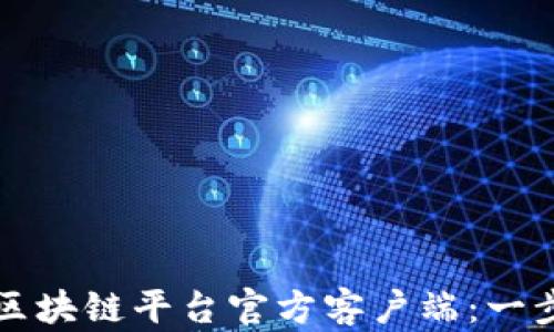 
如何下载区块链平台官方客户端：一步一步指导