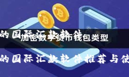 最靠谱的国际汇款软件

最靠谱的国际汇款软件推荐与使用指南