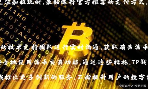   TP钱包的法币交易系统不断升级，带来更优质的用户体验 / 

 guanjianci TP钱包, 法币交易, 数字货币, 用户体验, 区块链技术 /guanjianci 

近年来，随着数字货币市场的迅猛发展，数字资产的管理和交易需求日益增加，法币交易成为了用户获取数字资产的重要途径。在众多数字货币钱包中，TP钱包以其简单易用的界面和高效的交易机制受到了广泛的关注。本文将详细探讨TP钱包法币交易系统的升级及其对用户体验带来的积极影响。

TP钱包是一款致力于为用户提供便捷、安全的数字资产管理和交易服务的钱包应用。法币交易功能是TP钱包的一大亮点，它允许用户通过法定货币直接购买或出售数字货币。这一功能不仅降低了用户的入门门槛，也为那些不熟悉区块链技术的人提供了便利。然而，这项功能也一直在不断升级，以满足用户日益增长的需求。

TP钱包法币交易的演变与升级

TP钱包的法币交易功能自推出以来，就受到用户的广泛欢迎。随着数字货币的火热，此功能不断进行升级，以提升交易的流畅度和安全性。初期，TP钱包的法币交易采用的是传统的P2P交易模式，用户可以在平台上发布买入或卖出的信息，交易双方通过聊天工具进行沟通，最后通过TP钱包完成交易。虽然这种模式在当时是一个创新，但随着用户数量的增加，交易效率和安全性的问题逐渐显现。

为了应对这些挑战，TP钱包团队不断对法币交易系统进行。最新的升级版本引入了智能合约技术，以确保交易过程中的每一步都在安全的环境下进行。此外，TP钱包还增加了自动撮合交易机制，可以快速匹配买卖双方，从而进一步提高交易效率。

法币交易安全性与用户保障

在数字货币的交易中，安全性是用户最为关心的问题之一。TP钱包在法币交易的升级中，特别注重安全性的提升。在新版本中，TP钱包采用了多重身份验证机制，确保只有经过身份验证的用户才能进行法币交易。同时，TP钱包还增加了交易记录的透明度，用户可以实时查看自己的交易记录，并获得相关的交易证明。

此外，TP钱包还与多家知名支付平台合作，确保用户在进行法币充值或提现时的资金安全。这些措施不仅降低了用户的资金风险，也提高了用户对TP钱包的信任度，使他们能够更加放心地进行交易。

用户界面的创新与体验提升

用户体验是TP钱包持续改进的关键因素之一。为了让用户能够更加轻松地进行法币交易，TP钱包在用户界面的设计上进行了大胆的创新。新版本的TP钱包采用了更加简洁直观的设计，用户只需通过几步简单的操作，就可以完成法币的购买和出售。

此外，TP钱包还引入了即时的交易反馈机制，用户在交易时，可以实时获取交易状态更新，不必频繁刷新页面。这一改进极大地提升了用户在使用TP钱包进行法币交易时的体验，让交易变得更加流畅。

法币交易的市场前景与发展趋势

随着全球数字货币行业的不断发展，法币交易的市场前景变得越来越光明。根据市场分析，越来越多的用户希望通过法定货币购买数字资产，这一趋势促使TP钱包不断和升级法币交易功能，以适应市场变化。

预计未来，TP钱包的法币交易将进一步与更多的金融机构合作，提供更丰富的支付选择，以满足不同用户群体的需求。同时，TP钱包还计划推出更多针对新用户的教育内容，帮助他们了解法币交易的基本知识，减少投资风险。

常见问题解答

h41. 如何在TP钱包中进行法币交易？/h4

在TP钱包中进行法币交易相对简单，用户只需按照以下步骤操作：
ol
li下载并安装TP钱包：首先，用户需要在应用商店或者TP钱包官网上下载并安装TP钱包应用。/li
li注册账户并完成身份验证：打开TP钱包后，用户需通过邮箱或者手机号码注册账户，并按照提示完成身份验证。/li
li选择法币交易：在主界面中，选择法币交易选项，用户可以选择想要的法币购买或者数字资产出售。/li
li填写交易信息并完成交易：根据系统提示填写交易信息，确认交易后，TP钱包将自动匹配买卖双方，完成交易。交易完成后，用户可以在个人账户查看交易记录。/li
/ol
需要注意的是，进行法币交易前，用户最好了解市场行情，选择合适的交易时机，以达到最佳的交易效果。同时，TP钱包也会定期推出一些促销活动，为用户提供额外的优惠。

h42. TP钱包的法币交易费用是多少？/h4

TP钱包对于法币交易所收取的费用主要包括交易手续费和提现手续费两部分。具体费用标准可能会因市场变化而有所调整，但一般较为透明，用户在交易前可以在TP钱包内查看到具体的费用详情。

通常情况下，TP钱包的交易手续费会在每笔交易的金额中预扣，用户在确认交易时能够清晰看到扣除后的到账金额。需要强调的是，不同的交易方式可能会有不同的费用标准。例如，使用银行卡与在线支付平台进行法币交易时，手续费可能会有差异。

为了避免不必要的费用支出，用户在进行交易时可以提前了解各个支付方式的手续费情况，合理选择最适合自己的交易方式。此外，TP钱包还不定期推出一些优惠活动，例如降低特定交易的手续费，用户可密切关注相关信息。

h43. TP钱包是否支持国际法币交易？/h4

是的，TP钱包支持多种国际法币交易，这使得各国用户在使用TP钱包时更加便利。无论是美元、欧元，还是其他各国货币，只要TP钱包支持的法币，用户就可以通过这些货币进行数字资产的购买和出售。

TP钱包的国际化战略旨在为全球用户提供无障碍的数字资产交易服务。在支持国际法币交易的过程中，TP钱包还关注汇率变化，为用户提供实时的汇率信息。这使得用户在进行法币交易时能够更加准确地把握市场动态，从而做出更有利的交易决策。

需要注意的是，尽管TP钱包支持国际法币交易，但用户在进行交易前，建议了解目标市场的相关法律法规，以避免因政策原因造成交易障碍。例如，在某些国家和地区，数字资产的交易受到严格监管，用户需了解所处地域的法律环境。

h44. 如何提高TP钱包法币交易的安全性？/h4

提高TP钱包法币交易的安全性是每个用户的责任，用户可以采取多种措施来增强账户安全，保障资金安全。首先，用户应使用强密码，并定期更换密码，避免使用容易被猜测的组合。同时，启用TP钱包提供的多重身份验证功能，在每次登录或交易时，系统将要求用户通过手机短信验证码或其他方式进行身份验证。

其次，建议用户定期检查交易记录，确保所有交易均为本人发起。此外，用户也可以启用TP钱包的防钓鱼措施，例如确认交易链接的真实性，以防止社交工程攻击。在进行法币充值和提现时，最好选择官方推荐的支付方式，降低资金风险。

最后，用户应保持对市场动态的敏感，定期更新TP钱包至最新版本，让其获得最新的安全补丁和功能。如发现任何异常交易，及时联系TP钱包客服进行处理。

h45. TP钱包对用户的客户服务有哪些保障？/h4

TP钱包致力于为用户提供优质的客户服务，并设立了多种联系客服的渠道，确保用户在遇到问题时能够快速得到解决。用户可以通过TP钱包应用内部的在线客服功能与专业的技术支持团队进行实时沟通，获取有关法币交易的各类信息或解决技术问题。

此外，TP钱包还设有专门的FAQ页面，用户可以通过查询常见问题自助获取相关答案，解决常见的疑问。与此同时，TP钱包还会定期举办线上培训活动，为用户讲解如何正确、安全地使用法币交易功能。通过这些措施，TP钱包希望能够提升用户的信任感与使用体验。

综上所述，TP钱包的法币交易系统通过持续的升级与，为用户提供了一个安全、高效的交易平台。未来，我们有理由相信，随着技术的不断发展，TP钱包将会继续在法币交易领域推出更多创新的服务，不断提升用户的数字资产交易体验。