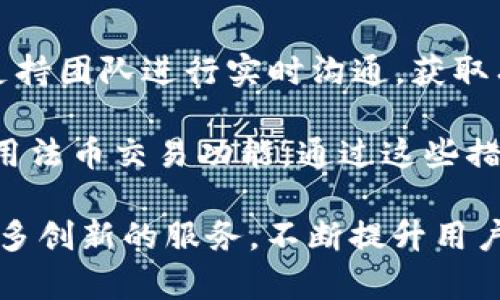   TP钱包的法币交易系统不断升级，带来更优质的用户体验 / 

 guanjianci TP钱包, 法币交易, 数字货币, 用户体验, 区块链技术 /guanjianci 

近年来，随着数字货币市场的迅猛发展，数字资产的管理和交易需求日益增加，法币交易成为了用户获取数字资产的重要途径。在众多数字货币钱包中，TP钱包以其简单易用的界面和高效的交易机制受到了广泛的关注。本文将详细探讨TP钱包法币交易系统的升级及其对用户体验带来的积极影响。

TP钱包是一款致力于为用户提供便捷、安全的数字资产管理和交易服务的钱包应用。法币交易功能是TP钱包的一大亮点，它允许用户通过法定货币直接购买或出售数字货币。这一功能不仅降低了用户的入门门槛，也为那些不熟悉区块链技术的人提供了便利。然而，这项功能也一直在不断升级，以满足用户日益增长的需求。

TP钱包法币交易的演变与升级

TP钱包的法币交易功能自推出以来，就受到用户的广泛欢迎。随着数字货币的火热，此功能不断进行升级，以提升交易的流畅度和安全性。初期，TP钱包的法币交易采用的是传统的P2P交易模式，用户可以在平台上发布买入或卖出的信息，交易双方通过聊天工具进行沟通，最后通过TP钱包完成交易。虽然这种模式在当时是一个创新，但随着用户数量的增加，交易效率和安全性的问题逐渐显现。

为了应对这些挑战，TP钱包团队不断对法币交易系统进行。最新的升级版本引入了智能合约技术，以确保交易过程中的每一步都在安全的环境下进行。此外，TP钱包还增加了自动撮合交易机制，可以快速匹配买卖双方，从而进一步提高交易效率。

法币交易安全性与用户保障

在数字货币的交易中，安全性是用户最为关心的问题之一。TP钱包在法币交易的升级中，特别注重安全性的提升。在新版本中，TP钱包采用了多重身份验证机制，确保只有经过身份验证的用户才能进行法币交易。同时，TP钱包还增加了交易记录的透明度，用户可以实时查看自己的交易记录，并获得相关的交易证明。

此外，TP钱包还与多家知名支付平台合作，确保用户在进行法币充值或提现时的资金安全。这些措施不仅降低了用户的资金风险，也提高了用户对TP钱包的信任度，使他们能够更加放心地进行交易。

用户界面的创新与体验提升

用户体验是TP钱包持续改进的关键因素之一。为了让用户能够更加轻松地进行法币交易，TP钱包在用户界面的设计上进行了大胆的创新。新版本的TP钱包采用了更加简洁直观的设计，用户只需通过几步简单的操作，就可以完成法币的购买和出售。

此外，TP钱包还引入了即时的交易反馈机制，用户在交易时，可以实时获取交易状态更新，不必频繁刷新页面。这一改进极大地提升了用户在使用TP钱包进行法币交易时的体验，让交易变得更加流畅。

法币交易的市场前景与发展趋势

随着全球数字货币行业的不断发展，法币交易的市场前景变得越来越光明。根据市场分析，越来越多的用户希望通过法定货币购买数字资产，这一趋势促使TP钱包不断和升级法币交易功能，以适应市场变化。

预计未来，TP钱包的法币交易将进一步与更多的金融机构合作，提供更丰富的支付选择，以满足不同用户群体的需求。同时，TP钱包还计划推出更多针对新用户的教育内容，帮助他们了解法币交易的基本知识，减少投资风险。

常见问题解答

h41. 如何在TP钱包中进行法币交易？/h4

在TP钱包中进行法币交易相对简单，用户只需按照以下步骤操作：
ol
li下载并安装TP钱包：首先，用户需要在应用商店或者TP钱包官网上下载并安装TP钱包应用。/li
li注册账户并完成身份验证：打开TP钱包后，用户需通过邮箱或者手机号码注册账户，并按照提示完成身份验证。/li
li选择法币交易：在主界面中，选择法币交易选项，用户可以选择想要的法币购买或者数字资产出售。/li
li填写交易信息并完成交易：根据系统提示填写交易信息，确认交易后，TP钱包将自动匹配买卖双方，完成交易。交易完成后，用户可以在个人账户查看交易记录。/li
/ol
需要注意的是，进行法币交易前，用户最好了解市场行情，选择合适的交易时机，以达到最佳的交易效果。同时，TP钱包也会定期推出一些促销活动，为用户提供额外的优惠。

h42. TP钱包的法币交易费用是多少？/h4

TP钱包对于法币交易所收取的费用主要包括交易手续费和提现手续费两部分。具体费用标准可能会因市场变化而有所调整，但一般较为透明，用户在交易前可以在TP钱包内查看到具体的费用详情。

通常情况下，TP钱包的交易手续费会在每笔交易的金额中预扣，用户在确认交易时能够清晰看到扣除后的到账金额。需要强调的是，不同的交易方式可能会有不同的费用标准。例如，使用银行卡与在线支付平台进行法币交易时，手续费可能会有差异。

为了避免不必要的费用支出，用户在进行交易时可以提前了解各个支付方式的手续费情况，合理选择最适合自己的交易方式。此外，TP钱包还不定期推出一些优惠活动，例如降低特定交易的手续费，用户可密切关注相关信息。

h43. TP钱包是否支持国际法币交易？/h4

是的，TP钱包支持多种国际法币交易，这使得各国用户在使用TP钱包时更加便利。无论是美元、欧元，还是其他各国货币，只要TP钱包支持的法币，用户就可以通过这些货币进行数字资产的购买和出售。

TP钱包的国际化战略旨在为全球用户提供无障碍的数字资产交易服务。在支持国际法币交易的过程中，TP钱包还关注汇率变化，为用户提供实时的汇率信息。这使得用户在进行法币交易时能够更加准确地把握市场动态，从而做出更有利的交易决策。

需要注意的是，尽管TP钱包支持国际法币交易，但用户在进行交易前，建议了解目标市场的相关法律法规，以避免因政策原因造成交易障碍。例如，在某些国家和地区，数字资产的交易受到严格监管，用户需了解所处地域的法律环境。

h44. 如何提高TP钱包法币交易的安全性？/h4

提高TP钱包法币交易的安全性是每个用户的责任，用户可以采取多种措施来增强账户安全，保障资金安全。首先，用户应使用强密码，并定期更换密码，避免使用容易被猜测的组合。同时，启用TP钱包提供的多重身份验证功能，在每次登录或交易时，系统将要求用户通过手机短信验证码或其他方式进行身份验证。

其次，建议用户定期检查交易记录，确保所有交易均为本人发起。此外，用户也可以启用TP钱包的防钓鱼措施，例如确认交易链接的真实性，以防止社交工程攻击。在进行法币充值和提现时，最好选择官方推荐的支付方式，降低资金风险。

最后，用户应保持对市场动态的敏感，定期更新TP钱包至最新版本，让其获得最新的安全补丁和功能。如发现任何异常交易，及时联系TP钱包客服进行处理。

h45. TP钱包对用户的客户服务有哪些保障？/h4

TP钱包致力于为用户提供优质的客户服务，并设立了多种联系客服的渠道，确保用户在遇到问题时能够快速得到解决。用户可以通过TP钱包应用内部的在线客服功能与专业的技术支持团队进行实时沟通，获取有关法币交易的各类信息或解决技术问题。

此外，TP钱包还设有专门的FAQ页面，用户可以通过查询常见问题自助获取相关答案，解决常见的疑问。与此同时，TP钱包还会定期举办线上培训活动，为用户讲解如何正确、安全地使用法币交易功能。通过这些措施，TP钱包希望能够提升用户的信任感与使用体验。

综上所述，TP钱包的法币交易系统通过持续的升级与，为用户提供了一个安全、高效的交易平台。未来，我们有理由相信，随着技术的不断发展，TP钱包将会继续在法币交易领域推出更多创新的服务，不断提升用户的数字资产交易体验。