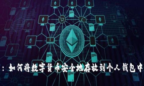 : 如何将数字货币安全地存放到个人钱包中