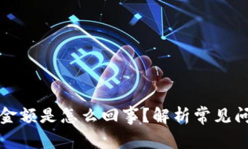 TP钱包显示的金额是怎么回事？解析常见问题和解决方案