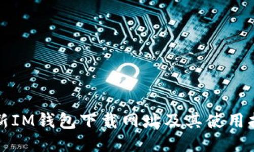 最新IM钱包下载网址及其使用指南