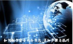   如何制作安全的冷钱包：详细步骤与技巧