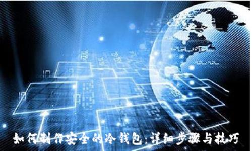   
如何制作安全的冷钱包：详细步骤与技巧