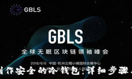   
如何制作安全的冷钱包：详细步骤与技巧