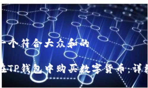 思考一个符合大众和的

如何在TP钱包中购买数字货币：详细指南