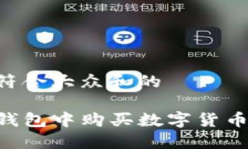 思考一个符合大众和的

如何在TP钱包中购买数字货币：详细指南