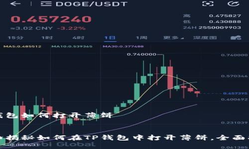 tp钱包如何打开薄饼
详细揭秘如何在TP钱包中打开薄饼,全面指导