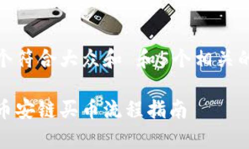 思考一个符合大众和 和5个相关的关键词

tp钱包币安链买币流程指南