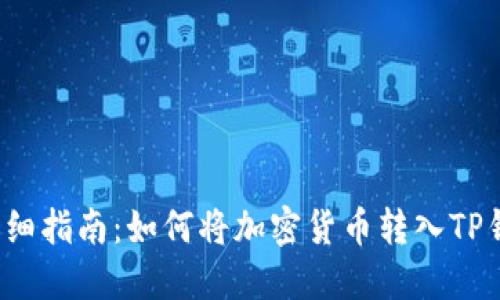  详细指南：如何将加密货币转入TP钱包