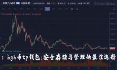 : bgh币tp钱包：安全存储与管理的最佳选择