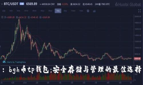 : bgh币tp钱包:安全存储与管理的最佳选择