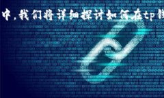 tp钱包是一个多功能的数字资产管理工具，特别适