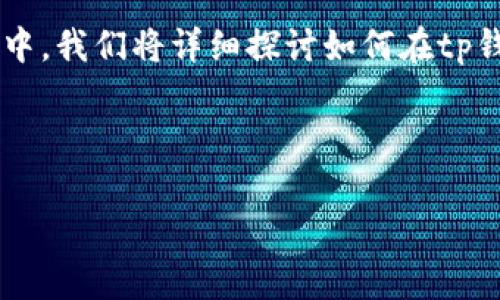 tp钱包是一个多功能的数字资产管理工具,特别适合于管理各类加密资产,包括NFT(非同质化代币)。在这一篇文章中,我们将详细探讨如何在tp钱包中添加NFT资产,以及相关的操作步骤和注意事项。同时,我们还会解答一些常见的问题,为用户提供全面的指导。
:
tp钱包如何添加NFT资产?详细步骤和注意事项