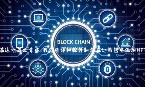 tp钱包是一个多功能的数字资产管理工具，特别适合于管理各类加密资产，包括NFT（非同质化代币）。在这一篇文章中，我们将详细探讨如何在tp钱包中添加NFT资产，以及相关的操作步骤和注意事项。同时，我们还会解答一些常见的问题，为用户提供全面的指导。

:

tp钱包如何添加NFT资产？详细步骤和注意事项