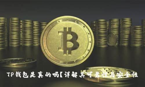 TP钱包是真的吗？详解其可靠性与安全性