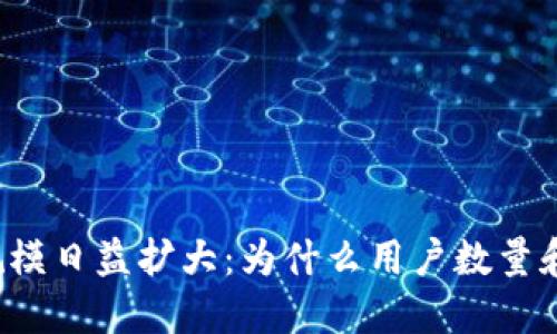 区块链钱包的规模日益扩大：为什么用户数量和资产不断增长？