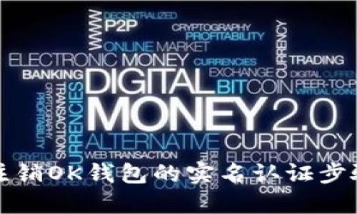 如何注销OK钱包的实名认证步骤详解