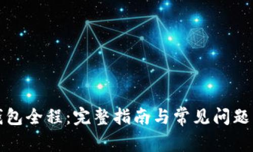 TP钱包全程：完整指南与常见问题解析