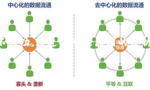   TP钱包Approve不成功的解决方案与常见问题解析/  

 guanjianci TP钱包, approve失败, 钱包问题, 加密货币, 区块链/ guanjianci 

### 1. 什么是TP钱包，Approve功能有什么用？

TP钱包是一款致力于用户体验的数字货币钱包，它支持多种加密货币，包括主流的以太坊及其代币、比特币等。其功能不仅限于储存和转账，TP钱包还集成了DeFi、DApp等多种功能，让用户能方便地进行各种区块链操作。

Approve功能主要用于允许DApp或智能合约从用户的TP钱包中提取代币。这个过程相当于给一个“授权”，使得DApp能够在用户许可的范围内进行代币的转移。用户在进行某些操作时，尤其是在参与DeFi项目的时候，需要进行Approve操作来确保资金的安全性和透明性。

### 2. TP钱包Approve不成功的原因

使用TP钱包进行Approve时，可能会遇到不成功的情况。以下是一些可能导致Approve失败的原因：

网络问题
首先，TP钱包需要与区块链网络进行通信。如果网络繁忙或者出现故障，Approve请求可能会无法被及时处理。这通常会导致交易未能成功地被写入区块链。

Gas费用不足
区块链上的每一笔交易都需要支付一定的手续费，称为Gas费。如果用户在进行Approve时设置的Gas费用过低，矿工可能会优先处理那些Gas费用较高的交易，这样就会导致用户的Approve请求无法成功。

代币合约问题
有时候，Approve操作的失败与代币合约本身有关。如果代币合约存在缺陷或者未正确进行部署，那么与其交互的Approve操作将会失败。这种情况较少见，但依然值得注意。

钱包设置问题
在某些情况下，用户的TP钱包可能出现设置上的问题，例如钱包未正确同步或者应用版本过旧，都会导致Approve操作无法顺利进行。因此，确保钱包最新、功能正常非常重要。

不兼容的DApp
有一些DApp可能尚不完全兼容TP钱包，导致在进行Approve操作时出现问题。用户可以尝试使用其他钱包或直接通过智能合约进行操作来验证是否是DApp本身的问题。

### 3. 如何解决TP钱包Approve不成功的问题？

解决TP钱包Approve不成功的问题通常涉及多个方面。

检查网络状态
首先，用户应该检查网络的稳定性。可以通过访问区块链浏览器（如Etherscan）来确认网络是否出现拥堵，以及自己交易的状态。如果网络出现问题，通常需要等待网络恢复正常后再尝试Approve。

调整Gas费用
用户在进行Approve操作时，可以手动设置Gas费用，尽量提高Gas费用以提高交易被优先处理的几率。通常推荐使用钱包自动设置的Gas费用，或者根据当前交易量自行设定适当的Gas价格。

更新钱包应用
保持TP钱包应用的更新是非常重要的一步。开发者通常会对应用进行和问题修复，确保用户能顺利进行各种操作。因此，用户应定期检查应用商店是否有新版本的TP钱包可供下载。

尝试不同DApp或合约
如果某个DApp的Approve操作总是失败，用户可以尝试使用其他DApp或直接与代币合约进行交互，看看是否有相同的问题。这有助于确认是DApp的问题还是TP钱包本身的问题。

联系客服或社区寻求帮助
如果用户经过多方尝试仍然无法解决Approve失败的问题，可以寻求TP钱包的客服支持或访问用户社区获取帮助。在社区中，其他用户可能会分享类似经历和解决方案，帮助你解决问题。

### 4. 常见的关于TP钱包Approve的相关问题

除了Approve不成功，用户在使用TP钱包过程中还有其他一些常见问题，以下是几个比较典型的相关问题。

TP钱包安全性如何保障？
TP钱包的安全性从多个方面进行保障，首先是采用先进的加密技术，确保用户的私钥和助记词受到保护。然后，TP钱包还实现了多重签名机制，对于用户的资产安全进行了有效的防护。此外，用户在使用TP钱包时，需定期更新应用，确保使用最新的安全补丁。

如何保护TP钱包的私钥？
私钥是用户加密资产的唯一凭证，因此保护私钥是至关重要的。用户应选择安全的存储方式，比如将私钥备份在离线环境中，避免在网络上存储。还应该定期更换助记词，并不轻易将私钥分享给他人，尤其是在网络环境中，以保障账户的安全。

TP钱包如何进行备份与恢复？
TP钱包提供了导出助记词的功能，用户可以通过这个功能将助记词进行备份。备份后如果需要恢复钱包，可以通过输入该助记词来恢复自己的钱包。重要的是，用户应该妥善保管备份信息，以防止丢失。

是否可以在TP钱包上交易NFT？
是的，TP钱包支持多种NFT交易。用户可以通过集成的DApp市场查找并进行NFT的购买、出售等操作。值得注意的是，用户在进行NFT交易时，通常也需要进行Approve操作，以授权DApp从钱包中提取相应的代币作为交易的费用。

TP钱包是否支持多链操作？
TP钱包的优势之一在于支持多链操作，用户可以方便地在不同的区块链网络之间进行操作，而无需切换钱包。这样的设计大大提升了用户在使用加密资产时的便利性，也使得跨链交易成为可能，满足用户的多样化需求。

### 5. 结论

TP钱包作为一款便捷的数字资产管理工具，极大地方便了用户在区块链上的操作。然而，在使用过程中，用户可能会遇到一些问题，例如Approve不成功。通过对可能原因的分析及解决方案的提供，用户可以更好地使用TP钱包，并享受更流畅的区块链体验。从而提高对加密货币的操作信心，让区块链的潜力得到充分发挥。

总之，任何与区块链、加密货币相关的操作都有其风险和挑战，尤其在进行资金管理时，用户应该保持高度的警惕性，务必保障自己的资产安全。