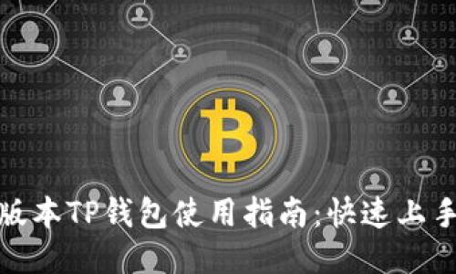 : 新版本TP钱包使用指南：快速上手教程