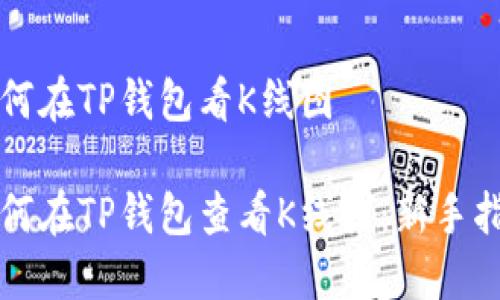如何在TP钱包看K线图

如何在TP钱包查看K线图：新手指南