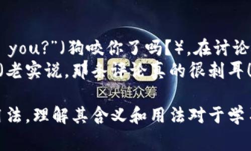 bite在中文中通常翻译为“咬”或“叮咬”，可以用来形容动物（如狗、猫等）用嘴齿咬某物，也可以指昆虫（如蚊子、蜜蜂等）叮咬皮肤的动作。根据不同的语境，bite还有其他的引申含义，比如在某些情况下可以指对某个事物的影响或效果。

下面是关于“bite”的详细介绍，包括常见用法及其相关问题。

1. “bite”的基础含义
在英语中，bite是一个动词，最基本的意思是用牙齿夹住或咬住某物。这个动作不仅限于人类，也广泛适用于动物。常见的例子包括：狗咬人的手、猫咬尾巴、昆虫叮咬人的肌肤等。
从词源学的角度来看，bite这个词的根源可以追溯到古英语“bītan”，它的具体形式和用法在历史上经历了一些变化，但其核心含义几乎没有改变。这种动作在许多文化中都是普遍存在的，因此这个词在各种语言中都有对应的说法。

2. “bite”的用法
bite作为动词使用时，可以与多种名词搭配。例如：
ul
    lidog bite（狗咬）/li
    lisnake bite（蛇咬）/li
    libug bite（虫咬）/li
/ul
这些表达通常在描述某种类型的咬伤或叮咬时使用。在这些情况下，bite也可以表示由此造成的伤害或感染。例如，dog bite可能导致伤口发炎或狂犬病风险。

3. “bite”的引申含义
除了表示咬或叮咬的动作外，bite在某些情况下也用来表达影响力或效果。例如：“The criticism really bites”（批评真的很尖锐）。在这里，bite表示某种情感的强烈程度或深刻影响。
此外，bite还可以在一些惯用语中出现。例如，bite the bullet表示在艰难或不愉快的情况下做出决定或行动，而take a bite out of something常用于商业环境中，表示占有市场份额或影响力。

4. “bite”的发音
在英语中，bite的发音为/bʌɪt/。虽然拼写和发音简单，但许多学习英语的人在发音时容易将元音发错。正确的发音会使你能在和别人交流时更为清晰。

5. 可能的相关问题
h41. “bite”有几种不同的含义吗？/h4
是的，bite除了指咬的动作外，还有其他几种含义。最常见的包括：
ul
    li作为名词，表示咬痕或叮咬的痕迹。/li
    li用来指某种影响度，如批评的尖锐性。/li
    li作为比喻，例如“bite off more than you can chew”（无能为力的承诺）。/li
/ul
这些引申义通常依据上下文来理解，学习者在使用时需要特别注意。

h42. 在哪些场合使用“bite”一词比较合适？/h4
使用bite的场合通常与一些特定的情境相关。比如，当谈论动物行为时，可以使用bite来描述动物的攻击性行为，如狗咬人、蛇咬人等。在描述昆虫叮咬时，也可以使用这个词。
在比喻的用法上，当需要表达某种情绪或影响时，可以使用bite。例如，在工作中你可能会遇到关于项目的批评，使用“the criticism really bites”来表达其影响力或深度。此外，在商业或市场营销中，可以用bite来形容公司的市场行为或市场占有率。

h43. 如何区分“bite”和“biting”的用法？/h4
bite和biting的根本区别在于它们词性的不同。bite是动词，而biting通常是这个动词的现在分词形式，用于形容某个动作正在进行或作为形容词修饰名词。
例如：“The dog is biting the toy”（狗正在咬玩具）。在这里，biting用于描述这个动作的进行。而在名词形式中，例如“a biting criticism”（尖锐的批评），biting用作形容词来形容批评的特性和程度。

h44. “bite”是否有其他词形？/h4
bite的确有不同的词形。其过去式是bit，过去分词形式是bitten。例如：
ul
    li现在式：I bite the apple./li
    li过去式：I bit the apple yesterday./li
    li过去分词：The apple was bitten by me earlier./li
/ul
了解这些不同的形式对于正确使用时态和句式是非常重要的，尤其是在进行长时间的书写和交流时。

h45. “bite”如何在日常对话中使用？/h4
在日常对话中，bite可以很灵活地应用到各种场合。若在讨论宠物，如狗或猫时，你可以问：“Did the dog bite you?”（狗咬你了吗？）。在讨论食物时，你也可以说：“Could I take a bite of your sandwich?”（我能尝一口你的三明治吗？）。
此外，当你想表达某种情感或影响力时，也可以在对话中使用比如“Honestly, that comment really bit!”（老实说，那条评论真的很刺耳！）。这让你在交流时不仅仅停留在字面意义上，更能传达出情感的深度和价值。

综上所述，bite这个词在英语中是一个常见且多功能的词汇。它包含从简单的动作到复杂的情感表达等多种用法，理解其含义和用法对于学习英语非常有帮助。