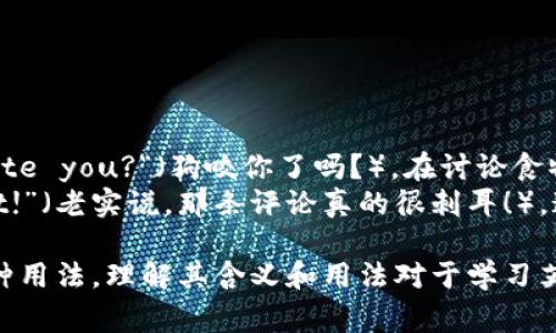 bite在中文中通常翻译为“咬”或“叮咬”，可以用来形容动物（如狗、猫等）用嘴齿咬某物，也可以指昆虫（如蚊子、蜜蜂等）叮咬皮肤的动作。根据不同的语境，bite还有其他的引申含义，比如在某些情况下可以指对某个事物的影响或效果。

下面是关于“bite”的详细介绍，包括常见用法及其相关问题。

1. “bite”的基础含义
在英语中，bite是一个动词，最基本的意思是用牙齿夹住或咬住某物。这个动作不仅限于人类，也广泛适用于动物。常见的例子包括：狗咬人的手、猫咬尾巴、昆虫叮咬人的肌肤等。
从词源学的角度来看，bite这个词的根源可以追溯到古英语“bītan”，它的具体形式和用法在历史上经历了一些变化，但其核心含义几乎没有改变。这种动作在许多文化中都是普遍存在的，因此这个词在各种语言中都有对应的说法。

2. “bite”的用法
bite作为动词使用时，可以与多种名词搭配。例如：
ul
    lidog bite（狗咬）/li
    lisnake bite（蛇咬）/li
    libug bite（虫咬）/li
/ul
这些表达通常在描述某种类型的咬伤或叮咬时使用。在这些情况下，bite也可以表示由此造成的伤害或感染。例如，dog bite可能导致伤口发炎或狂犬病风险。

3. “bite”的引申含义
除了表示咬或叮咬的动作外，bite在某些情况下也用来表达影响力或效果。例如：“The criticism really bites”（批评真的很尖锐）。在这里，bite表示某种情感的强烈程度或深刻影响。
此外，bite还可以在一些惯用语中出现。例如，bite the bullet表示在艰难或不愉快的情况下做出决定或行动，而take a bite out of something常用于商业环境中，表示占有市场份额或影响力。

4. “bite”的发音
在英语中，bite的发音为/bʌɪt/。虽然拼写和发音简单，但许多学习英语的人在发音时容易将元音发错。正确的发音会使你能在和别人交流时更为清晰。

5. 可能的相关问题
h41. “bite”有几种不同的含义吗？/h4
是的，bite除了指咬的动作外，还有其他几种含义。最常见的包括：
ul
    li作为名词，表示咬痕或叮咬的痕迹。/li
    li用来指某种影响度，如批评的尖锐性。/li
    li作为比喻，例如“bite off more than you can chew”（无能为力的承诺）。/li
/ul
这些引申义通常依据上下文来理解，学习者在使用时需要特别注意。

h42. 在哪些场合使用“bite”一词比较合适？/h4
使用bite的场合通常与一些特定的情境相关。比如，当谈论动物行为时，可以使用bite来描述动物的攻击性行为，如狗咬人、蛇咬人等。在描述昆虫叮咬时，也可以使用这个词。
在比喻的用法上，当需要表达某种情绪或影响时，可以使用bite。例如，在工作中你可能会遇到关于项目的批评，使用“the criticism really bites”来表达其影响力或深度。此外，在商业或市场营销中，可以用bite来形容公司的市场行为或市场占有率。

h43. 如何区分“bite”和“biting”的用法？/h4
bite和biting的根本区别在于它们词性的不同。bite是动词，而biting通常是这个动词的现在分词形式，用于形容某个动作正在进行或作为形容词修饰名词。
例如：“The dog is biting the toy”（狗正在咬玩具）。在这里，biting用于描述这个动作的进行。而在名词形式中，例如“a biting criticism”（尖锐的批评），biting用作形容词来形容批评的特性和程度。

h44. “bite”是否有其他词形？/h4
bite的确有不同的词形。其过去式是bit，过去分词形式是bitten。例如：
ul
    li现在式：I bite the apple./li
    li过去式：I bit the apple yesterday./li
    li过去分词：The apple was bitten by me earlier./li
/ul
了解这些不同的形式对于正确使用时态和句式是非常重要的，尤其是在进行长时间的书写和交流时。

h45. “bite”如何在日常对话中使用？/h4
在日常对话中，bite可以很灵活地应用到各种场合。若在讨论宠物，如狗或猫时，你可以问：“Did the dog bite you?”（狗咬你了吗？）。在讨论食物时，你也可以说：“Could I take a bite of your sandwich?”（我能尝一口你的三明治吗？）。
此外，当你想表达某种情感或影响力时，也可以在对话中使用比如“Honestly, that comment really bit!”（老实说，那条评论真的很刺耳！）。这让你在交流时不仅仅停留在字面意义上，更能传达出情感的深度和价值。

综上所述，bite这个词在英语中是一个常见且多功能的词汇。它包含从简单的动作到复杂的情感表达等多种用法，理解其含义和用法对于学习英语非常有帮助。