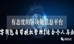 哪个数字钱包自带授权管理？适合个人与企业用