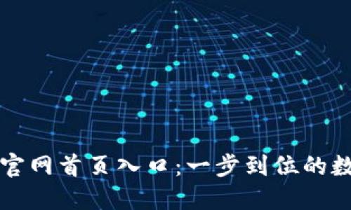 区块链钱包官网首页入口：一步到位的数字资产管理