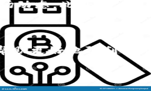    TP钱包里的猪币怎么卖？详细方法与技巧介绍  / 

 guanjianci  TP钱包, 猪币, 数字货币, 加密货币, 交易平台  /guanjianci 

随着数字货币的快速发展与普及，越来越多的人开始接触和投资数字资产。在这其中，TP钱包作为一种流行的数字资产管理工具，受到了不少用户的欢迎。而其中的一些数字货币，如猪币，也引起了很多投资者的兴趣。针对“TP钱包里的猪币怎么卖”这个问题，本文将为大家提供详细的方法与技巧，帮助你轻松完成猪币的交易。接下来，我们将从多个方面进行详细解读，希望能为您提供实用的帮助。

首先，让我们了解猪币这一数字货币的基本信息。猪币，又称为PIG币，是一种新兴的加密货币，受到个别投资者的青睐。猪币有着即时交易的特点，使得它在一些交易平台上极具流动性。作为TP钱包里的用户，想要将猪币变现或交换到其他币种，首先需要了解TP钱包的功能以及提现流程。在这方面，TP钱包的界面友好，适合初学者操作。

一、了解TP钱包及其功能

TP钱包是一种多功能的数字资产钱包，支持多种类型的数字货币存储和管理，包括常见的BTC、ETH、USDT以及新兴的币种如猪币等。TP钱包不仅支持交易，还提供了丰富的功能，如资产管理、交易记录查询、实时行情等，非常适合普通投机者使用。用户在TP钱包中可以方便地查看资产的涨跌情况，也可以进行市场行情的了解。

TP钱包的安全性也是其受到广泛信赖的原因之一。用户需要使用自己的私钥进行操作，确保自己的资产安全。此外，TP钱包还提供了备份和恢复功能，用户可以通过助记词实现钱包的快速恢复，避免因设备丢失而造成的资产损失。了解了TP钱包的基本功能之后，我们就可以开始讨论猪币的交易操作了。

二、准备工作：如何查找猪币的价格

在进行猪币的交易之前，第一步是了解当前猪币的市场价格。用户可以通过多种方式进行查询，比如访问专业的数字货币交易网站，或者通过TP钱包自己查看行情。在TP钱包中，用户可以很方便地查看自己资产的实时价格和涨跌幅。这一步对于用户判断何时卖出猪币至关重要。

市场行情的变化受多种因素影响，包括市场整体趋势、新闻报道、技术分析等，用户最好定期留意相关的信息与分析，以便在合适的时机进行交易。此外，借助一些行情分析工具和社交媒体上的用户交流，能够更有效地把握市场动态。

三、TP钱包中卖猪币的具体流程

了解完市场行情后，接下来就是在TP钱包中进行实际的交易操作。以下是详细的操作流程：

1. **打开TP钱包**：首先，确保您的TP钱包已经成功打开，并且猪币已经在钱包中显示。

2. **选择交易选项**：在TP钱包的主界面，找到“交易”或“市场”选项，点击进入。这里会列出您所有持有的币种，包括猪币。

3. **选择猪币进行交易**：在显示的资产列表中，找到猪币，并选择“卖出”选项。

4. **输入交易数量**：系统会要求您输入想要出售的猪币数量，确保选择合适的数量，尤其是在猪币的价格波动较大时。

5. **确认价格与费用**：在交易确认界面，TP钱包会显示当前猪币的市场价以及相关的交易手续费。确保您了解这些费用，因为它们会影响您的净收益。

6. **确认交易**：确认所有信息无误后，点击“确认”完成交易，此时您的猪币将被出售并转换为其他数字货币或法币，具体取决于您的选择。

四、如何提取交易所得资金

完成猪币的交易后，用户可能需要将余额提现。这个过程同样简便明了。在TP钱包中，用户可以选择将交易所得转换为法币提现或者转移到其他交易平台。以下是提现的操作步骤：

1. **选择提现方式**：在TP钱包中，用户可以选择将余额提取为USDT等其他稳定币，或者直接提现到本地银行账户。根据您的需求选择相应的方式。

2. **输入提现金额**：根据自己的余额和需求输入提现的金额，并确认是否符合提现的最低额度要求。

3. **确认提取信息**：再一次核实您输入的信息，包括提现账户和金额，以确保资金能够顺利到账。

4. **提交提现请求**：最后提交请求，TP钱包会处理您的提现请求，通常会在短时间内将资金打入您的账户。

五、可能遇到的困难与解决方案

在交易过程中，用户可能会遇到一些挑战。例如，市场价格瞬息万变，导致无法及时完成交易；或因交易手续费不清晰而造成不必要的损失。为了降低风险，用户可以考虑定期监控市场价格，并在合适时机进行设置止损及止盈。同时，了解交易平台的手续费政策，能够让资金使用更为高效，降低成本。此外，养成定期备份钱包信息的习惯也可以有效预防资产损失。

六、总结与前瞻

通过以上的分析与解读，用户应该能对“TP钱包里的猪币怎么卖”有了更为清晰的认识。交易数字货币虽有风险，但只要掌握了合适的方法与技术，就能够在市场中实现利润。此外，用户也可以通过不断学习与积累经验，逐步培养出自己的交易策略，从而在未来的数字货币市场中游刃有余。

相关问题解答

1. 什么是猪币？是否值得投资？

猪币是一种具有特定主题的加密货币，其设计初衷是基于某些网络文化或社区活动。投资的价值取决于多个因素，包括其市场需求、项目的长期发展规划、社区支持程度等。在决定是否投资之前，用户应该进行全面的市场分析，考虑投资的风险和收益，以更理智地做出决策。

2. TP钱包的安全性如何？如何保障我的资产安全？

TP钱包在安全性方面表现较好，用户的私钥需要通过助记词进行管理。同时，用户还可以设定二次验证码等多重措施来保证安全性。涉及数字资产安全的技巧，则包括定期备份钱包，使用冷钱包储存大额资金等。了解TP钱包的特性以及安全措施，可以有效保障个人资产安全。

3. 能否通过其他平台交易猪币？

当然，除了TP钱包，用户还可以通过其他多个数字货币交易平台进行猪币交易。这些平台通常会提供更丰富的交易对选择、更多的用户反馈与交流，使得交易体验更加全面。不过，在选择交易平台时，要特别留意平台的手续费、用户评价及安全性，以免受到不必要的损失。

4. 如何判断何时是卖出猪币的最佳时机？

判断何时卖出猪币的最佳时机，建议结合技术分析、市场热点以及个人投资策略。可以借助走势图、投资工具与个人倾向进行判断，同时也要关注猪币相关的新闻与走势，以更全面地了解市场动态。此外，定期评估自己在投资中的目标与策略，有助于交易决策。

5. 猪币的未来发展前景如何？

猪币的未来发展前景受多种因素影响，包括市场竞争对手的情况、团队动态、技术更新等。对用户来说，有效的市场调研与分析是必要的，通过相关社交媒体、专业论坛等渠道获取信息，能够帮助更好地预判猪币的市场走势。不过，投资本身具有一定的风险，用户在决策时应保持谨慎。

综上所述，对每个相关问题进行了详细分析，可以帮助用户更深入了解有关猪币的交易以及管理的方法。通过合理的策略与操作，能够让投资者在数字货币市场中获得更好的收益。