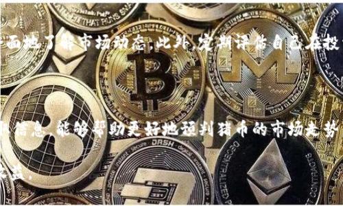    TP钱包里的猪币怎么卖？详细方法与技巧介绍  / 

 guanjianci  TP钱包, 猪币, 数字货币, 加密货币, 交易平台  /guanjianci 

随着数字货币的快速发展与普及，越来越多的人开始接触和投资数字资产。在这其中，TP钱包作为一种流行的数字资产管理工具，受到了不少用户的欢迎。而其中的一些数字货币，如猪币，也引起了很多投资者的兴趣。针对“TP钱包里的猪币怎么卖”这个问题，本文将为大家提供详细的方法与技巧，帮助你轻松完成猪币的交易。接下来，我们将从多个方面进行详细解读，希望能为您提供实用的帮助。

首先，让我们了解猪币这一数字货币的基本信息。猪币，又称为PIG币，是一种新兴的加密货币，受到个别投资者的青睐。猪币有着即时交易的特点，使得它在一些交易平台上极具流动性。作为TP钱包里的用户，想要将猪币变现或交换到其他币种，首先需要了解TP钱包的功能以及提现流程。在这方面，TP钱包的界面友好，适合初学者操作。

一、了解TP钱包及其功能

TP钱包是一种多功能的数字资产钱包，支持多种类型的数字货币存储和管理，包括常见的BTC、ETH、USDT以及新兴的币种如猪币等。TP钱包不仅支持交易，还提供了丰富的功能，如资产管理、交易记录查询、实时行情等，非常适合普通投机者使用。用户在TP钱包中可以方便地查看资产的涨跌情况，也可以进行市场行情的了解。

TP钱包的安全性也是其受到广泛信赖的原因之一。用户需要使用自己的私钥进行操作，确保自己的资产安全。此外，TP钱包还提供了备份和恢复功能，用户可以通过助记词实现钱包的快速恢复，避免因设备丢失而造成的资产损失。了解了TP钱包的基本功能之后，我们就可以开始讨论猪币的交易操作了。

二、准备工作：如何查找猪币的价格

在进行猪币的交易之前，第一步是了解当前猪币的市场价格。用户可以通过多种方式进行查询，比如访问专业的数字货币交易网站，或者通过TP钱包自己查看行情。在TP钱包中，用户可以很方便地查看自己资产的实时价格和涨跌幅。这一步对于用户判断何时卖出猪币至关重要。

市场行情的变化受多种因素影响，包括市场整体趋势、新闻报道、技术分析等，用户最好定期留意相关的信息与分析，以便在合适的时机进行交易。此外，借助一些行情分析工具和社交媒体上的用户交流，能够更有效地把握市场动态。

三、TP钱包中卖猪币的具体流程

了解完市场行情后，接下来就是在TP钱包中进行实际的交易操作。以下是详细的操作流程：

1. **打开TP钱包**：首先，确保您的TP钱包已经成功打开，并且猪币已经在钱包中显示。

2. **选择交易选项**：在TP钱包的主界面，找到“交易”或“市场”选项，点击进入。这里会列出您所有持有的币种，包括猪币。

3. **选择猪币进行交易**：在显示的资产列表中，找到猪币，并选择“卖出”选项。

4. **输入交易数量**：系统会要求您输入想要出售的猪币数量，确保选择合适的数量，尤其是在猪币的价格波动较大时。

5. **确认价格与费用**：在交易确认界面，TP钱包会显示当前猪币的市场价以及相关的交易手续费。确保您了解这些费用，因为它们会影响您的净收益。

6. **确认交易**：确认所有信息无误后，点击“确认”完成交易，此时您的猪币将被出售并转换为其他数字货币或法币，具体取决于您的选择。

四、如何提取交易所得资金

完成猪币的交易后，用户可能需要将余额提现。这个过程同样简便明了。在TP钱包中，用户可以选择将交易所得转换为法币提现或者转移到其他交易平台。以下是提现的操作步骤：

1. **选择提现方式**：在TP钱包中，用户可以选择将余额提取为USDT等其他稳定币，或者直接提现到本地银行账户。根据您的需求选择相应的方式。

2. **输入提现金额**：根据自己的余额和需求输入提现的金额，并确认是否符合提现的最低额度要求。

3. **确认提取信息**：再一次核实您输入的信息，包括提现账户和金额，以确保资金能够顺利到账。

4. **提交提现请求**：最后提交请求，TP钱包会处理您的提现请求，通常会在短时间内将资金打入您的账户。

五、可能遇到的困难与解决方案

在交易过程中，用户可能会遇到一些挑战。例如，市场价格瞬息万变，导致无法及时完成交易；或因交易手续费不清晰而造成不必要的损失。为了降低风险，用户可以考虑定期监控市场价格，并在合适时机进行设置止损及止盈。同时，了解交易平台的手续费政策，能够让资金使用更为高效，降低成本。此外，养成定期备份钱包信息的习惯也可以有效预防资产损失。

六、总结与前瞻

通过以上的分析与解读，用户应该能对“TP钱包里的猪币怎么卖”有了更为清晰的认识。交易数字货币虽有风险，但只要掌握了合适的方法与技术，就能够在市场中实现利润。此外，用户也可以通过不断学习与积累经验，逐步培养出自己的交易策略，从而在未来的数字货币市场中游刃有余。

相关问题解答

1. 什么是猪币？是否值得投资？

猪币是一种具有特定主题的加密货币，其设计初衷是基于某些网络文化或社区活动。投资的价值取决于多个因素，包括其市场需求、项目的长期发展规划、社区支持程度等。在决定是否投资之前，用户应该进行全面的市场分析，考虑投资的风险和收益，以更理智地做出决策。

2. TP钱包的安全性如何？如何保障我的资产安全？

TP钱包在安全性方面表现较好，用户的私钥需要通过助记词进行管理。同时，用户还可以设定二次验证码等多重措施来保证安全性。涉及数字资产安全的技巧，则包括定期备份钱包，使用冷钱包储存大额资金等。了解TP钱包的特性以及安全措施，可以有效保障个人资产安全。

3. 能否通过其他平台交易猪币？

当然，除了TP钱包，用户还可以通过其他多个数字货币交易平台进行猪币交易。这些平台通常会提供更丰富的交易对选择、更多的用户反馈与交流，使得交易体验更加全面。不过，在选择交易平台时，要特别留意平台的手续费、用户评价及安全性，以免受到不必要的损失。

4. 如何判断何时是卖出猪币的最佳时机？

判断何时卖出猪币的最佳时机，建议结合技术分析、市场热点以及个人投资策略。可以借助走势图、投资工具与个人倾向进行判断，同时也要关注猪币相关的新闻与走势，以更全面地了解市场动态。此外，定期评估自己在投资中的目标与策略，有助于交易决策。

5. 猪币的未来发展前景如何？

猪币的未来发展前景受多种因素影响，包括市场竞争对手的情况、团队动态、技术更新等。对用户来说，有效的市场调研与分析是必要的，通过相关社交媒体、专业论坛等渠道获取信息，能够帮助更好地预判猪币的市场走势。不过，投资本身具有一定的风险，用户在决策时应保持谨慎。

综上所述，对每个相关问题进行了详细分析，可以帮助用户更深入了解有关猪币的交易以及管理的方法。通过合理的策略与操作，能够让投资者在数字货币市场中获得更好的收益。