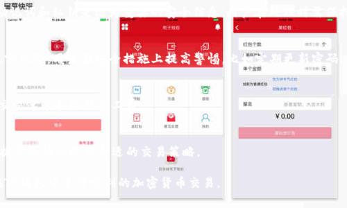   如何使用TP钱包冲矿工费：全面指南 / 
 guanjianci TP钱包, 矿工费, 加密货币, 区块链, 钱包充值 /guanjianci 

随着加密货币的不断发展，越来越多的用户开始使用数字钱包来管理他们的资产。TP钱包作为一个多链数字货币钱包，因其简单易用、安全可靠的特性，备受用户欢迎。在使用TP钱包进行交易时，用户必须了解矿工费的概念及其重要性。矿工费是发送和接收加密货币时必需支付的费用，它是网络为确认交易而收取的手续费。在本文中，我们将深入探讨如何使用TP钱包冲矿工费，确保用户能够顺利进行交易。

什么是矿工费？
矿工费，也称为交易费用，是指在区块链网络上进行交易时需要支付的费用。每当用户通过TP钱包发送加密货币时，都会涉及到矿工费。这个费用是奖励矿工的一部分，矿工负责验证和记录交易到区块链上。手续费的高低通常与网络的拥堵程度有关，网络越拥堵，矿工费越高。这是因为矿工会优先处理支付较高费用的交易。因此，了解矿工费的工作原理对于成功地进行加密货币交易至关重要。

TP钱包如何设置矿工费？
在TP钱包中，用户在进行交易时会被问及矿工费。通常，TP钱包会提供几种矿工费选项供用户选择，包括低速、正常和快速。用户可以根据自己的需求选择适合的费率。若用户希望让交易尽快被确认，可以选择快速矿工费选项，反之则可以选择较低的矿工费。但在选择矿工费时，需要权衡交易速度与费用的关系。

冲矿工费的步骤
直接在TP钱包内充矿工费，实际上就是给你的交易支付矿工费用的过程。以下是详细步骤：

ol
li下载并安装TP钱包：首先，用户需要在自己的手机上安装TP钱包应用，可以在App Store或Google Play上找到合适的版本。安装完成后，打开应用并进行注册或登录账户。/li

li选择发送交易：在钱包资产界面，选择需要发送的加密货币。例如，如果选择Ethereum（以太坊），就点击相应的资产项目。/li

li输入交易信息：在交易页面，用户需要输入接收地址和发送的数量。此时，平台会自动计算出推荐的矿工费用，并显示在页面上。/li

li选择矿工费用：用户可以在交易页面看到多个矿工费选项，可以选择正常的、低速的或快速的矿工费。选择后，系统会重新计算总费用并显示在页面上。/li

li确认交易：所有信息确保无误后，点击“发送”，系统将会提示用户确认交易。在确认页面中，将列出所有费用信息，包括矿工费用。/li

li支付矿工费：用户确认无误后，系统将自动从用户的账户中扣除对应的矿工费和交易金额。/li
/ol

一旦交易发出，用户就可以在TP钱包中查看交易的状态，包括矿工确认情况。若矿工费设置得当，交易通常会在短时间内被确认。

如何矿工费以节省成本？
对于频繁进行加密货币交易的用户来说，合理安排矿工费可以节约成本。以下是一些矿工费的建议：

ol
li了解网络状况：在高峰期，矿工费用通常较高。用户可以通过区块链浏览器查看当前网络的交易数量和费用，从而判断是否可以选择适当时机进行交易。/li

li选择适当的交易时机：尽量避免在网络拥堵时进行交易，可以选择在周末或节假日的低峰期，这时候的矿工费可能比较低。/li

li适当设置矿工费用：用户在交易时，可以根据自己对速度的需求来调节矿工费用。例如，如果不是特别着急，可以选择低速选项以减少成本。/li

li利用交易所的费用优惠：一些交易所会提供手续费减免活动，用户可以通过这些途径减少矿工费支出。/li
/ol

矿工费问题的常见误区
许多新手对矿工费存在一些误区，以下是常见的几点，帮助用户更好地理解这一概念：

ol
li费用越高，交易越快：尽管一般情况下，矿工确实会优先处理高费用的交易，但也需要考虑区块链网络的实际拥堵情况。在网络高峰期间，即使支付了较高的矿工费，交易的确认速度也可能仍然被延迟。因此，选择合适的时间和费用来发送交易是非常重要的。/li

li所有加密资产的矿工费是相同的：不同的区块链网络对矿工费的收费标准不同。例如，以太坊与比特币的矿工费用机制和影响因素各不相同，用户在交易时需要具体分析。/li

li矿工费不可避免：虽然矿工费是交易的一部分，但用户可以通过选择适当的交易方式和使用替代网络（如Layer 2，闪电网络等）减少费用成本。/li
/ol

TP钱包常见问题解答
在使用TP钱包的过程中，用户可能会遇到一些常见问题。以下是详细解答：

1. TP钱包支持哪些加密货币？
TP钱包是一款多链钱包，支持多种主流加密货币的存储和交易，例如比特币（BTC）、以太坊（ETH）及其金融代币、BNB、TRON（TRX）等。此外，TP钱包还支持一些小众项目的资产。用户可以在钱包界面查看支持的资产列表，并自行添加或隐藏不同加密资产。

2. 如何找回丢失的TP钱包？
如果用户意外删除了TP钱包应用，但又记得备份的助记词或私钥，那么用户可以通过重新下载安装TP钱包，选择“恢复钱包”选项，输入助记词或私钥来找回自己的钱包。注意，助记词和私钥是极为重要的安全信息，用户在处理时需保持高度的注意，切勿外泄给他人。

3. TP钱包是否安全？
TP钱包作为一款成熟的数字资产管理应用，采用了多重安全措施，包括私钥本地存储、指纹识别、面部识别等生物识别功能以及密码安全保护，可以有效抵御一般网络攻击和盗窃风险。用户在安全措施上提高警惕，比如定期更新密码、不与陌生人分享关键信息，能够进一步保障钱包安全。

4. 如何提高TP钱包的交易速度？
提高TP钱包的交易速度主要可以通过设置合适的矿工费来实现，如在网络比较空闲时进行交易，或者选择快速的矿工费选项等。此外，选择基于Layer 2的网络可以有效提升交易速度和降低矿工费。

5. TP钱包的手续费是多少？
TP钱包的手续费一般根据不同区块链网络而有所不同，用户在进行交易时可以看到相应的手续费。在进行货币兑换以及其他交易时，系统也会显示具体费用信息。用户可以根据实际情况选择合适的交易策略。

综上所述，TP钱包作为日常管理加密资产的工具，用户在使用过程中需清楚了解矿工费的相关知识。通过合理设置矿工费、选择交易时机以及了解常见问题，用户能够有效地在TP钱包中进行顺利的加密货币交易。