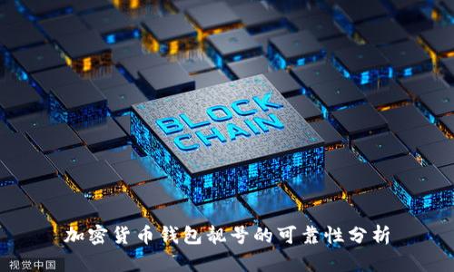 加密货币钱包靓号的可靠性分析